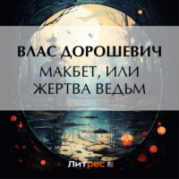 Влас Дорошевич. Макбет, или Жертва ведьм