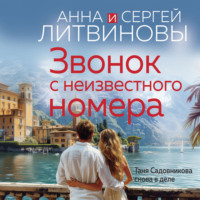Анна и Сергей Литвиновы. Звонок с неизвестного номера