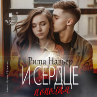 . И сердце пополам