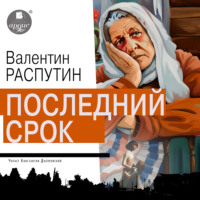 . Последний срок