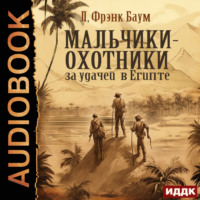 Лаймен Фрэнк Баум. Мальчики-охотники за удачей в Египте