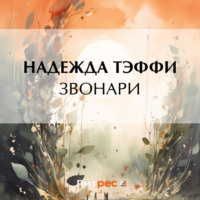 Надежда Тэффи. Звонари