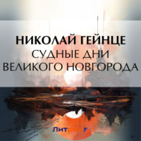 . Судные дни Великого Новгорода