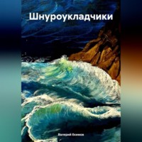 . Шнуроукладчики