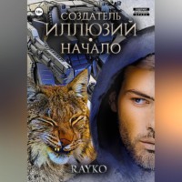 Rayko. Создатель иллюзий. Начало