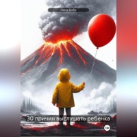 . 30 причин выслушать ребенка