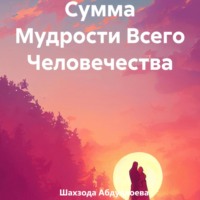 . Сумма Мудрости Всего Человечества