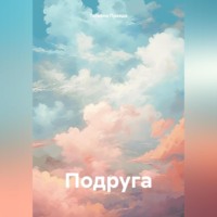 Татьяна Правда. Подруга