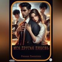 . Моя другая любовь