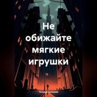 . Не обижайте мягкие игрушки