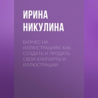 . Бизнес на иллюстрациях. Как создать и продать свои клипарты и иллюстрации
