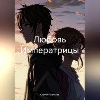 . Любовь Императрицы