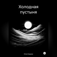 . Холодная пустыня
