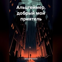 . Альцгеймер, добрый мой приятель