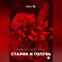 Анъе Фо. Беспросветная духовность. Старик и голубь