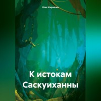. К истокам Саскуиханны