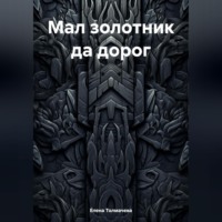 Елена Толмачева. Мал золотник да дорог