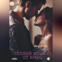 . Теплый воздух от крыш