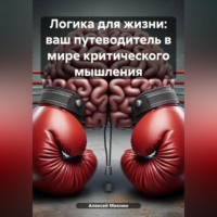 . Логика для жизни: ваш путеводитель в мире критического мышления