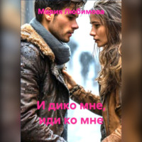 . И дико мне, иди ко мне