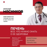 . Печень. Все, что нужно знать о ее здоровье