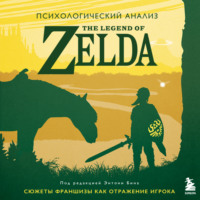 . Психологический анализ The Legend of Zelda. Сюжеты франшизы как отражение игрока