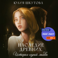 . Наследие древних. История одной любви