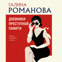 . Дневники преступной памяти