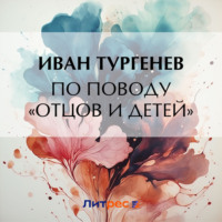 . По поводу «Отцов и детей»