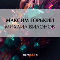 Максим Горький. Михаил Вилонов