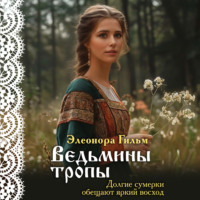 . Ведьмины тропы