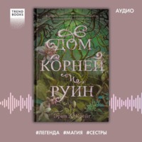 Эрин А. Крейг. Дом корней и руин