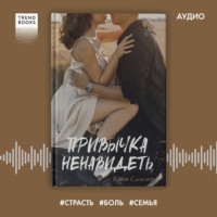 Катя Саммер. Привычка ненавидеть