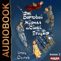 Игорь Осипов. Бортовой журнал «Синей птицы». Книга 2. Инквизитор