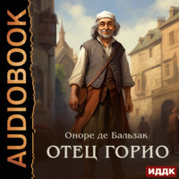 Оноре де Бальзак. Отец Горио