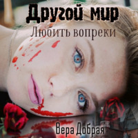 Вера Добрая. Другой мир. Любить вопреки