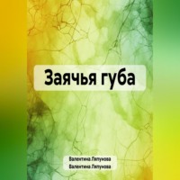 . Заячья губа