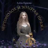 . Чертополох и золотая пряжа