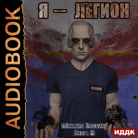 . Я – Легион. Книга 3