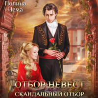 . Отбор невест. Скандальный отбор