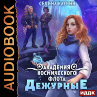 . Академия Космического Флота: Дежурные
