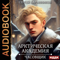 . Арктическая академия. Книга 1. Часовщик