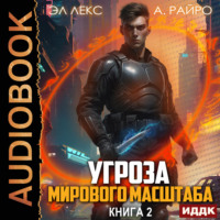 А. Райро. Угроза мирового масштаба. Книга 2