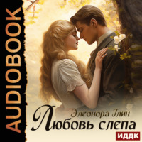 . Любовь слепа
