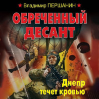 Владимир Першанин. Обреченный десант. Днепр течет кровью