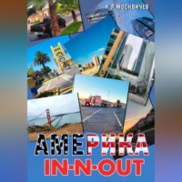 . Америка IN-N-OUT