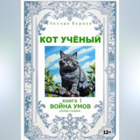 . Кот учёный