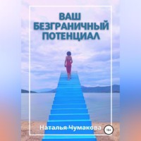 . Ваш безграничный потенциал