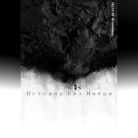 Child Of Dissonance. История без Имени