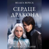 Вельга Вереск. Кинжалы судьбы. Сердце дракона